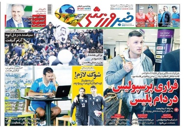 روزنامه‌های ورزشی 13 اسفند 1398
