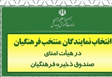 برگزاری انتخابات نماینده معلمان البرز در صندوق ذخیره فرهنگیان