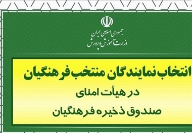 برگزاری انتخابات نماینده معلمان البرز در صندوق ذخیره فرهنگیان