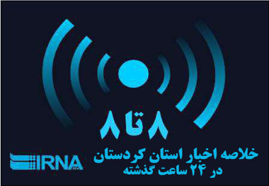 8 تا 8 اخبار در استان کردستان  مهمترین رویداهای 13 آبان