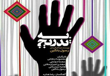 نمایش 'به تدریج' در ارومیه به روی صحنه رفت