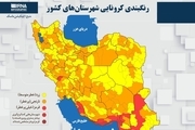 اسامی استان ها و شهرستان های در وضعیت قرمز و نارنجی / یکشنبه 30 خرداد 1400
