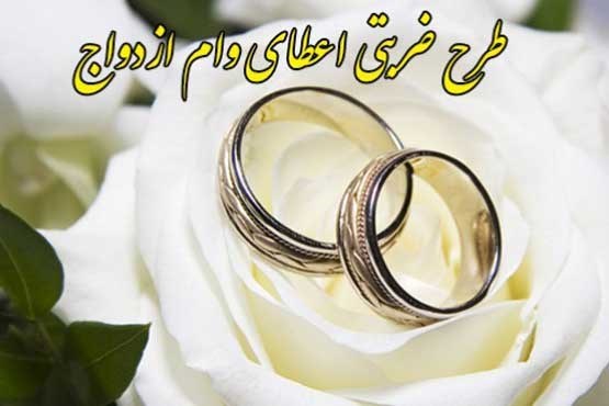 بانک سپه استان یزد 29.5میلیارد ریال وام ازدواج در یک ماه پرداخت کرد