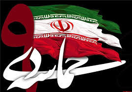 حماسه 9 دی بیانگر بلوغ و بصیرت مردم انقلابی ایران است