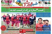 روزنامه‌های ورزشی شنبه 2 بهمن 1400