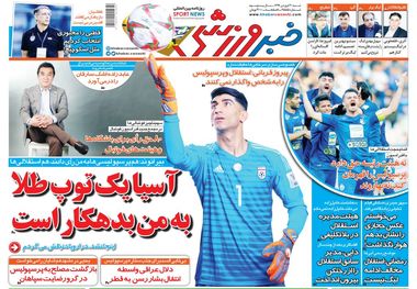 روزنامه‌های ورزشی 30 فروردین 1399
