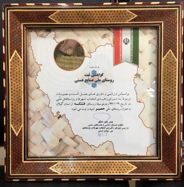 گواهی ثبت روستای ملی صنایع دستی برای روستای فشتکه رشت صادر شد