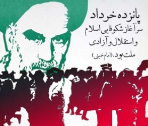 قیام خونین 15 خرداد سرمنشاء و آغازگر نهضت انقلاب اسلامی بود