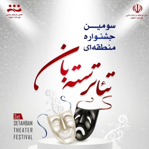 استهبان در تدارک برپایی جشنواره استانی تئاتر سته بان است