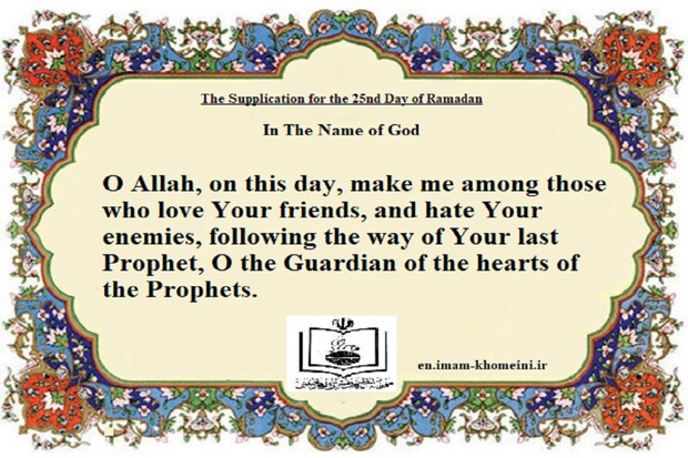 The Supplication for the 25th Day of Ramadan