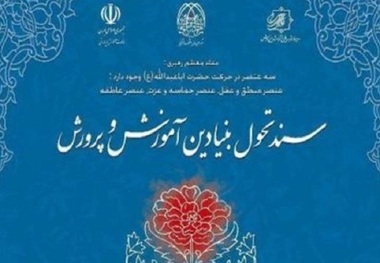 سند تحول بنیادین نقشه راه آموزش و پرورش است