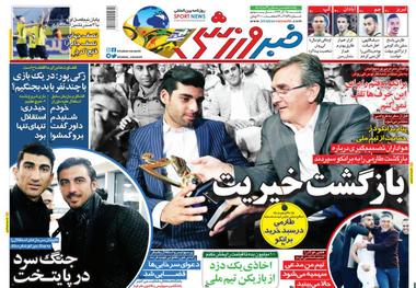 روزنامه‌های ورزشی 25 آذر 1397
