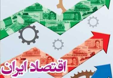 چهار احتمال برای آینده اقتصاد ایران
