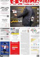 گزیده روزنامه های 18 خرداد 1402