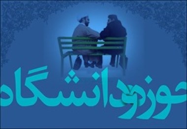 وحدت حوزه و دانشگاه راهبردی برای پیشرفت در تمامی عرصه‌ها است