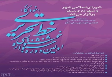 اولین جشنواره خوشنویسی خط تحریری در سقز برگزار می شود