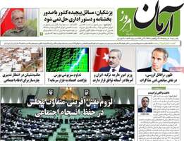 گزيده روزنامه های 10 خرداد 1405