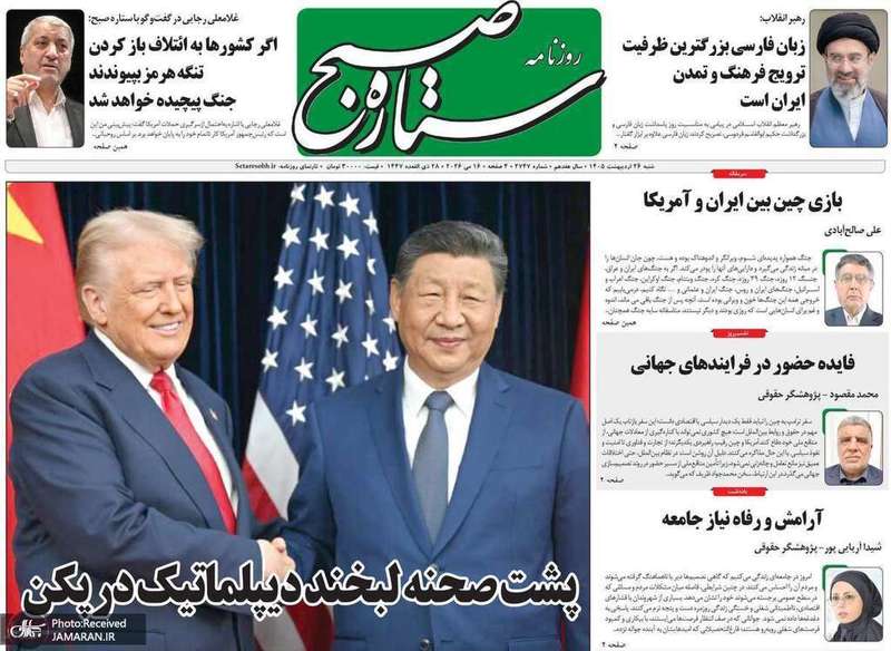 گزيده روزنامه های 26 اردیبهشت 1405