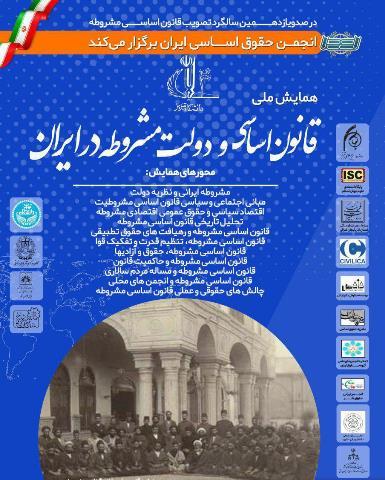 همایش ملی 'قانون اساسی و دولت مشروطه ایران' در تبریز