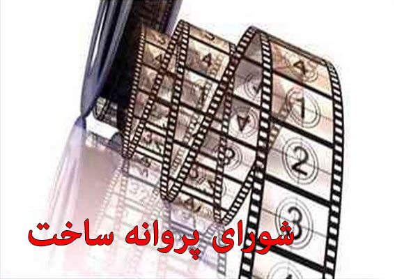 اعضای شورای پروانه ساخت و نمایش آثار غیرسینمایی معرفی شدند