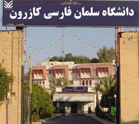 ساختمان جدید فرهنگی آموزشی دانشگاه سلمان فارسی کازرون افتتاح شد