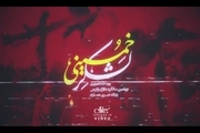 نماهنگ | لشکر خمینی؛ قسمت دوم/ بیانات پراحساس امام خمینی (س) خطاب به پاسداران