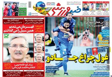روزنامه‌های ورزشی 17 آذر 1397
