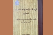 فرهنگ واژه‌ها و اصطلاحات شیرازی منتشر شد