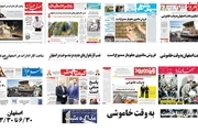 صفحه اول روزنامه های امروز استان اصفهان- شنبه 23 تیر97