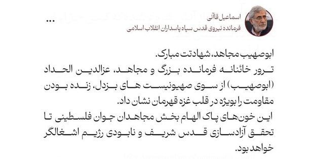 سردار قاآنی کا عزالدین الحداد کی شہادت پر پیغام

