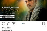  صفحه رسمی سردار سلیمانی که توسط اینستاگرام بسته شده بود، باز شد