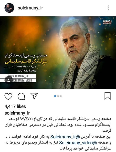  صفحه رسمی سردار سلیمانی که توسط اینستاگرام بسته شده بود، باز شد