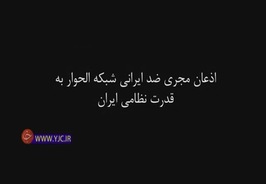 وقتی مجری ضد ایرانی شبکه «الحوار» مجبور به تمجید از قدرت نظامی ایران می شود
