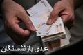 علت کاهش حقوق بازنشستگان در خرداد 1405 مشخص شد