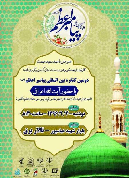 دومین کنگره بین المللی پیامبر اعظم (ص) در کرمان برگزار شد