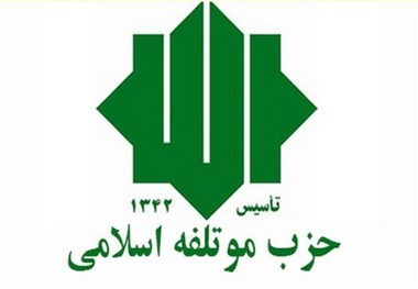حزب مؤتلفه اسلامی: اندیشه تابناک و مکتب «خامنه‌ای عزیز» تا ظهور منجی موعود، چراغ راه و قطب‌نمای حرکت ما خواهد بود/ وحدت و انسجام ملی را تکلیف بیّن شرعی و وظیفه مهم ملی خود می‌دانیم