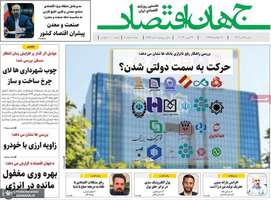 گزیده روزنامه های 4 تیر 1403