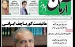  تیتر عجیب یک روزنامه در مورد پزشکیان/ واکنش آذری جهرمی + عکس