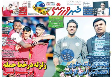 روزنامه‌های ورزشی 10 اردیبهشت 1399
