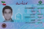 31 درصد بوشهری ها کارت ملی هوشمند ندارند