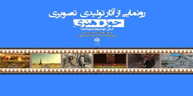 حوزه هنری کهگیلویه و بویراحمد 5 فیلم کوتاه تولید کرد