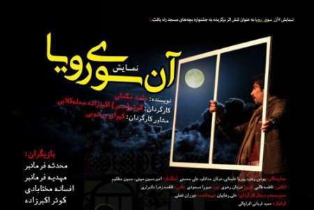 راهیابی نمایش ' آنسوی رویا' به دوازدهمین جشنواره تئاتر بچه&#173; های مسجد