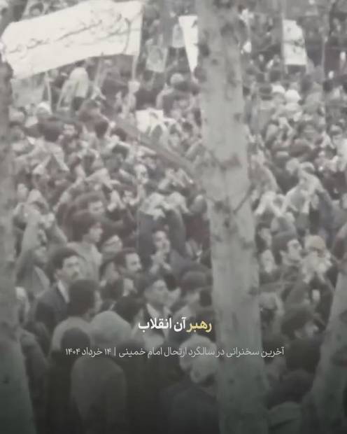  رهبر شهید انقلاب: حضور امام در جهان همچنان محسوس است