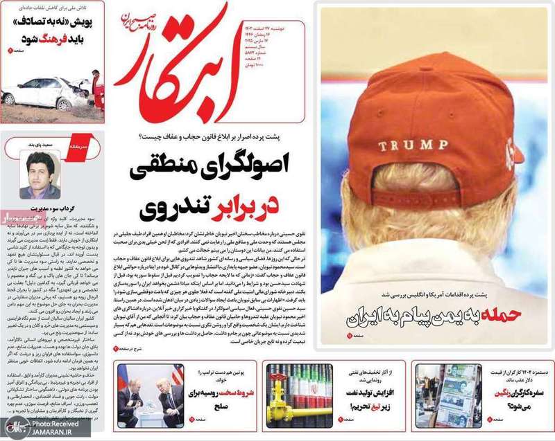 گزیده روزنامه های 27 اسفند 1403