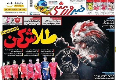 روزنامه‌های ورزشی 19 آبان 1397
