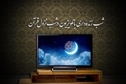 برنامه‌های تلویزیون برای شب های قدر ماه رمضان 1403  + جزئیات