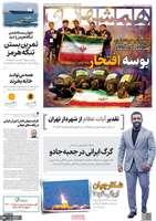 گزیده روزنامه های 30 بهمن 1404