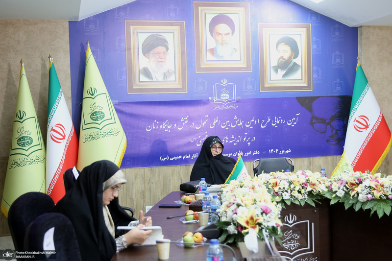 رونمایی طرح اولین همایش بین المللی تحول در نقش و جایگاه زنان در پرتو اندیشه های امام خمینی (س)