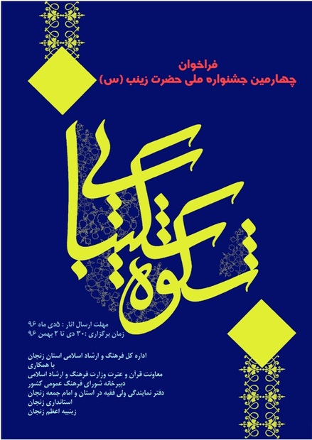 مهلت ارسال آثار به چهارمین جشنواره ملی حضرت زینب(س) تمدید شد