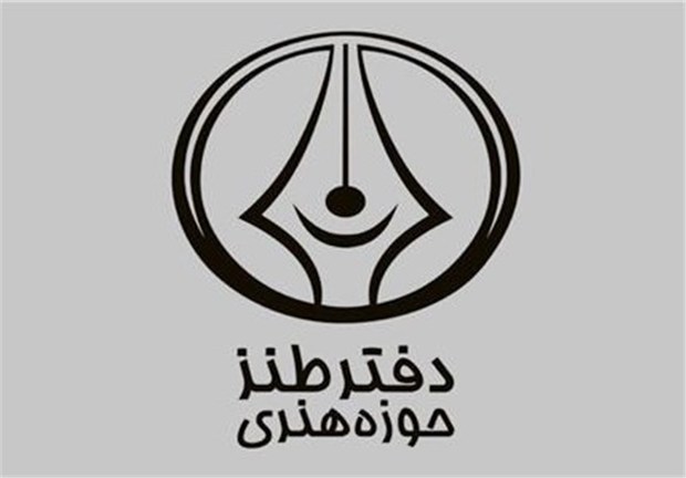 دفتر طنز استان خوزستان راه‌اندازی می‌شود